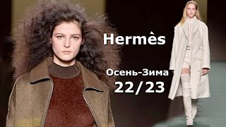 Hermes в Париже мода осень-зима 2022/2023 / Стильная одежда и аксессуары