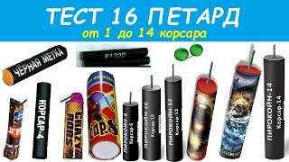 ТЕСТ ОТ 1 ДО 14 КОРСАРА! ?  ВЗРЫВАЕМ НОВЫЕ ПЕТАРДЫ ПИРОКОЙН! ? ТОП ПЕТАРД