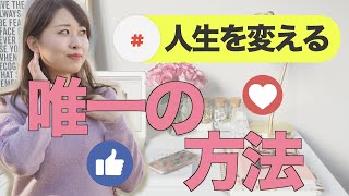 人は流されやすい生き物だ(T_T)　〜人生を変える唯一の方法〜