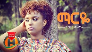Nahom Haile & Bemnet ft. Mr. Yemo - Marye | ማርዬ  - New Ethiopian Music 2020 (Official Video)