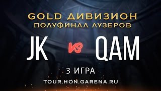 QaM vs Jk #3 | Полуфинал лузеров GOLD дивизиона HoN Tour 3 [Cycle 2]
