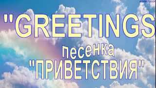 Марина Мудрук песенка "GREETINGS"