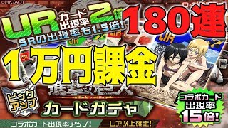 【コンパス】ガチャに１万円課金して180連続回してみた【進撃の巨人コラボ】(実況無し)