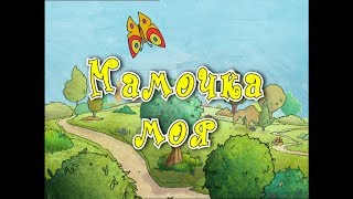 Наталія Май - Мамочка моя