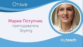 Мария Потупчик - преподаватель о работе в Skyeng.