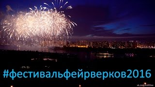 Выступление России на Фестивале фейерверков 2016 #фестивальфейрверков