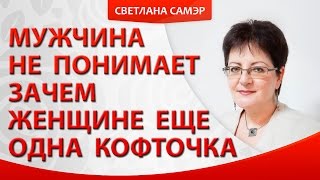 Женские желания, которые не понимает мужчина? Почему мужчина не понимает женщину?