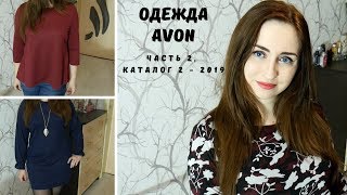 ОДЕЖДА AVON / 2 -2019 / Что такое хорошо, а что такое плохо?