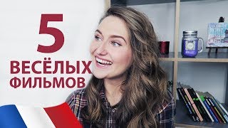 ЧТО ПОСМОТРЕТЬ #8: Реально смешные французские комедии