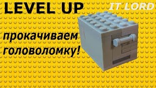 Рубрика  LEVEL UP | ПРОКАЧИВАЕМ головоломку из лего!