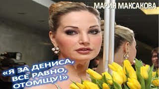 Мария Максакова: "Я за Дениса все равно отомщу" (24.06.2017)