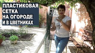 Лайфхаки для огорода  Пластиковая сетка на огороде и в цветниках