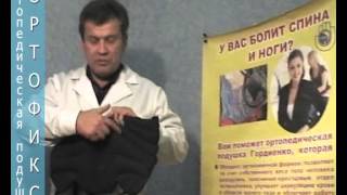 Геморрой. Лечение геморроя при помощи ортопедической подушки Гордиенко.