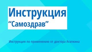 Самоздрав. Инструкция по применению Самоздрава от доктора Агапкина