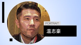 专访温志豪:中国数字供应链的现状与挑战