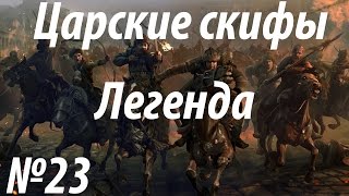 Rome 2 Total War. Царские скифы. Легендарный уровень сложности. (23)