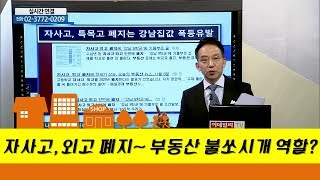 자사고, 외고 폐지~ 부동산 불쏘시개 역할?_미래가치투자연구소 양재용 이사