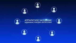 Аппаратное совещание администрации г. Евпатории 20 января 2020 г.