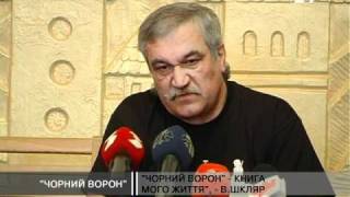 "Чорний ворон"