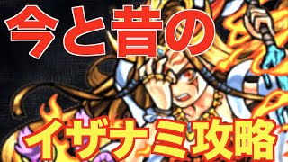 【モンスト】今と昔のイザナミ攻略見比べたら、色々とやばかったwww【古今モンスト物語】