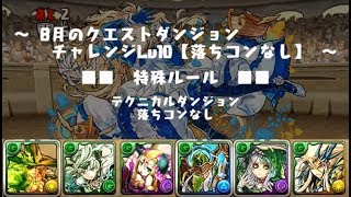 【パズドラ】 8月のクエストダンジョン チャレンジ Lv10 緑おでん×転生劉備PT 【ソロ／落ちコンなし】