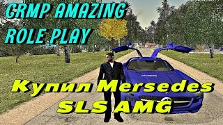 CRMP Amazing RolePlay - КУПИЛ Mersedes SLS AMG "ЧАЙКА"!#41