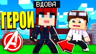 НОВЫЙ МСТИТЕЛЬ ЧЁРНАЯ ВДОВА! ЖЕСТЬ! ГОРОД МСТИТЕЛЕЙ В МАЙНКРАФТ #7