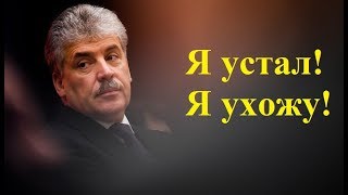 Грудинин кинул всех! "Я устал!  Я ухожу!" Кто теперь будет в место Грудинина?