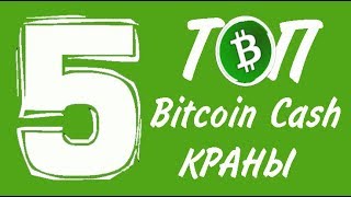 ТОП 5 BITCOIN CASH КРАНА НА МАРТ 2018 БЕЗ РЕКЛАМЫ С ВЫПЛАТОЙ НА FAUCETHUB