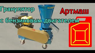 Гранулятор с бензиновым двигателем 9 л.с. от Артмаш