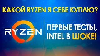 ПЕРЕХОЖУ НА RYZEN!!! AMD за 259$ Уделывает i7 за 340$