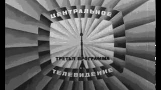 Центральное телевидение СССР.Третья программа.Конец эфира в середине и конце 60-х годов.