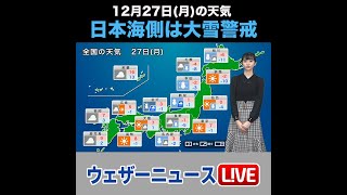 【夜の1分天気】あす12月27日(月)の天気 #Shorts