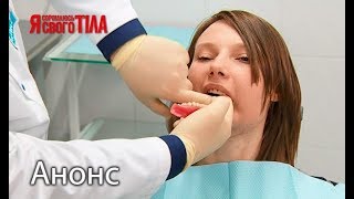Финальный выпуск сезона! – Я стесняюсь своего тела. Смотрите 31 мая