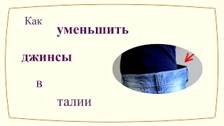 Как уменьшить джинсы в талии (2 способа) / How to shrink jeans in the waist (2 ways)