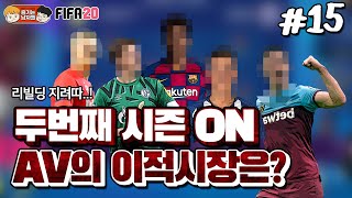 [피파20] 초대박 유망주 5명 영입했습니다. 여름 이적시장 결과는?!  | AV 감독이 된 박축지 #15