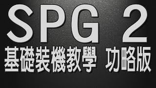 Feiyu SPG2 基礎裝機教學 功略版