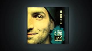 איזי - חלומות (open doors) | רשמי \ E-Z - Dreams | official