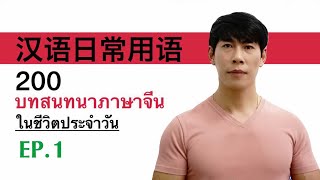200 บทสนทนาภาษาจีนสั้นๆง่ายๆ ใช้บ่อยในชีวิตประจำวัน EP.1 มีเอกสาร PDF ให้โหลดฟรี