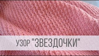Узор звездочки спицами
