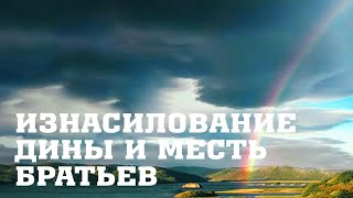 55. Изнасилование Дины и месть ее братьев BS205 Rus