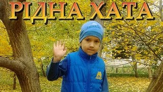 Дитячий вірш про Україну "Рідна хата" (стих про Украину на украинском языке)