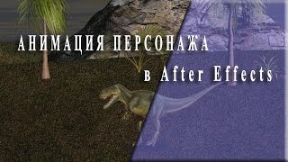 Анимация динозавра (РИГГИНГ ДИНОЗАВРА) в After Effects