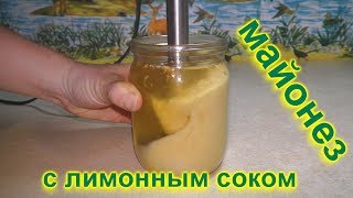 Майонез с лимонным соком