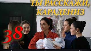 ТЫ РАССКАЖИ, КАРАДЕНИЗ 38 СЕРИЯ /Премьера 30 января 2019/ РУССКАЯ ОЗВУЧКА, ТИТРЫ, ОПИСАНИЕ