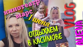 Кинотеатр Марс города Касимов, отдыхаем 1июня, первый день лета,  Aliena vlog ?