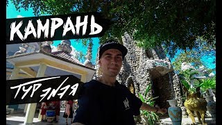 КАМРАНЬ | ВЬЕТНАМ | ТУР ЭNЭЯ ??
