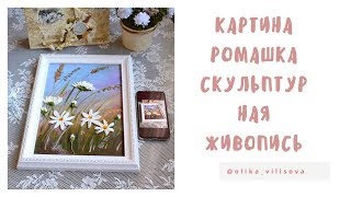 Скульптурная живопись. Ромашки.