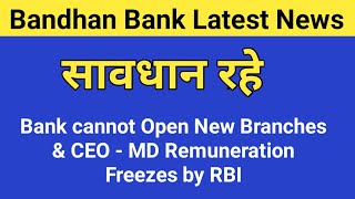 Bandhan Bank Latest News - Bank cannot Open New Branches & CEO - MD Remuneration Freezes by RBI