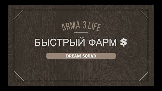 ARMA 3 FATUM LIFE - БЫСТРЫЙ ФАРМ $